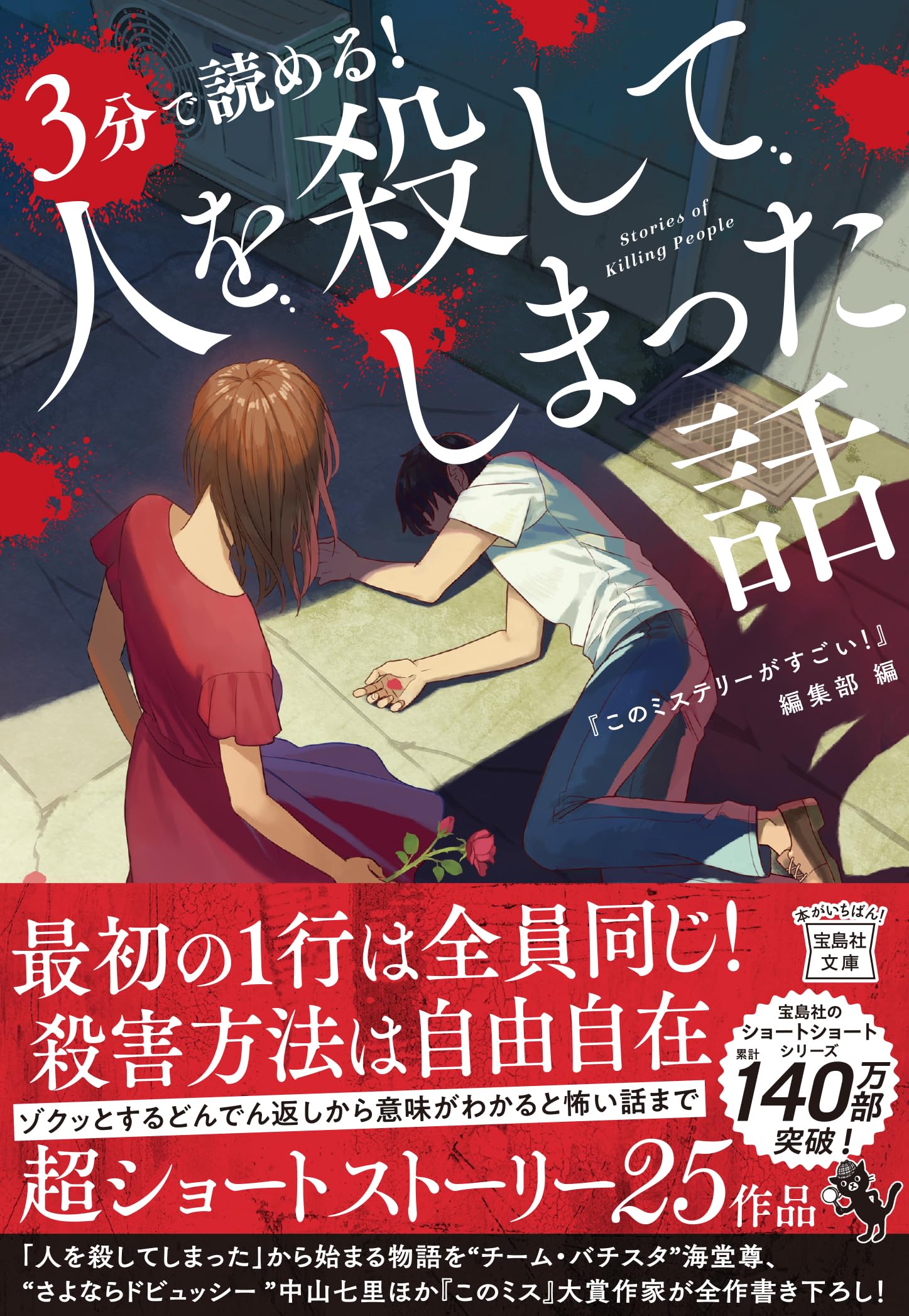 Amazon.co.jp: 3分で読める! 人を殺してしまった話 (宝島社文庫