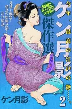 Amazon.co.jp: ケン月影傑作選(2) eBook : ケン月影: Kindleストア