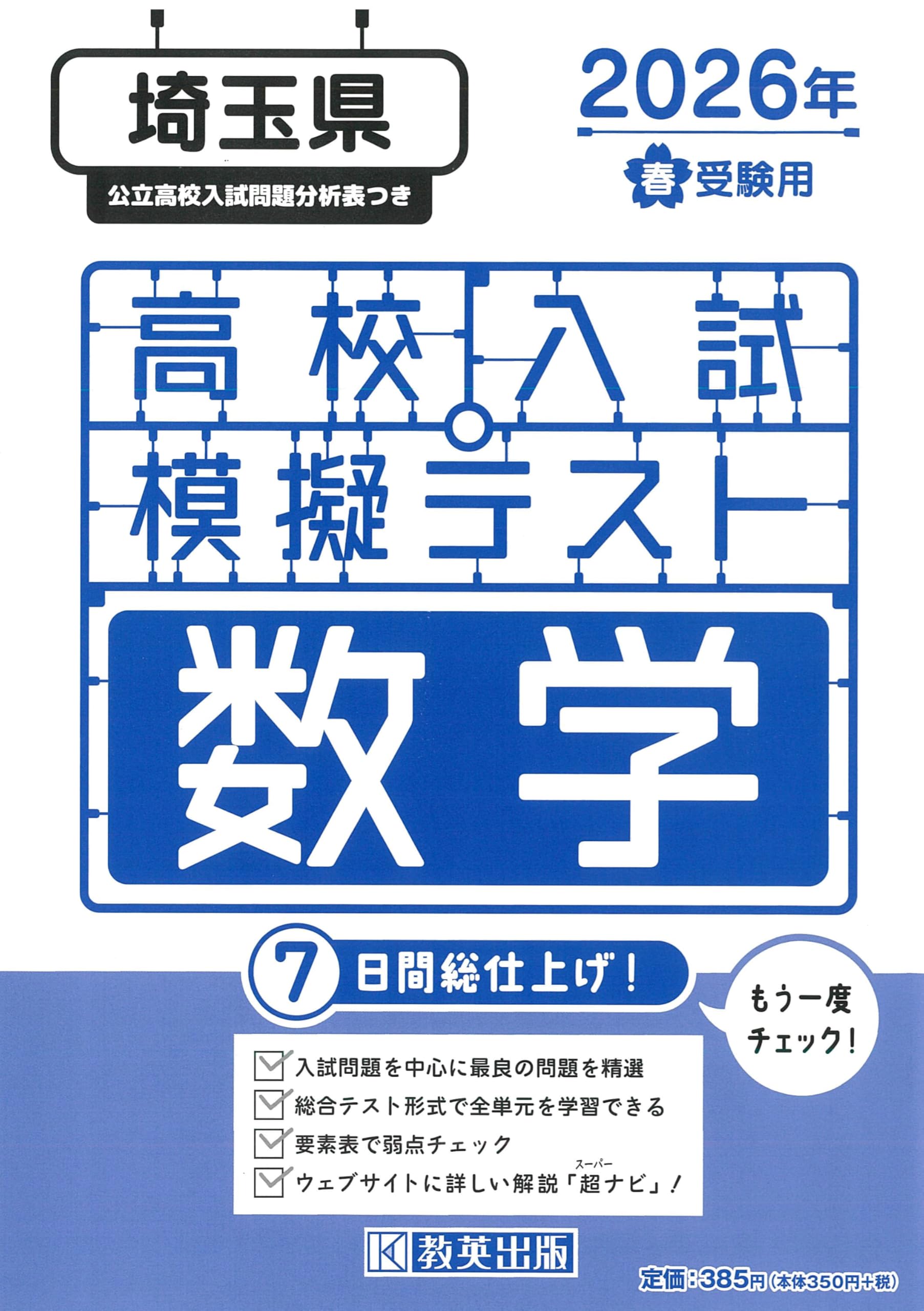 高校入試模擬テスト 数学 埼玉県 2026年春受験用 | 教英出版 |本