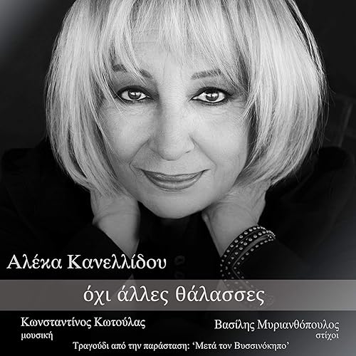 Amazon Com Oxi Alles Thalasses Episimo Soundtrack Apo To Meta