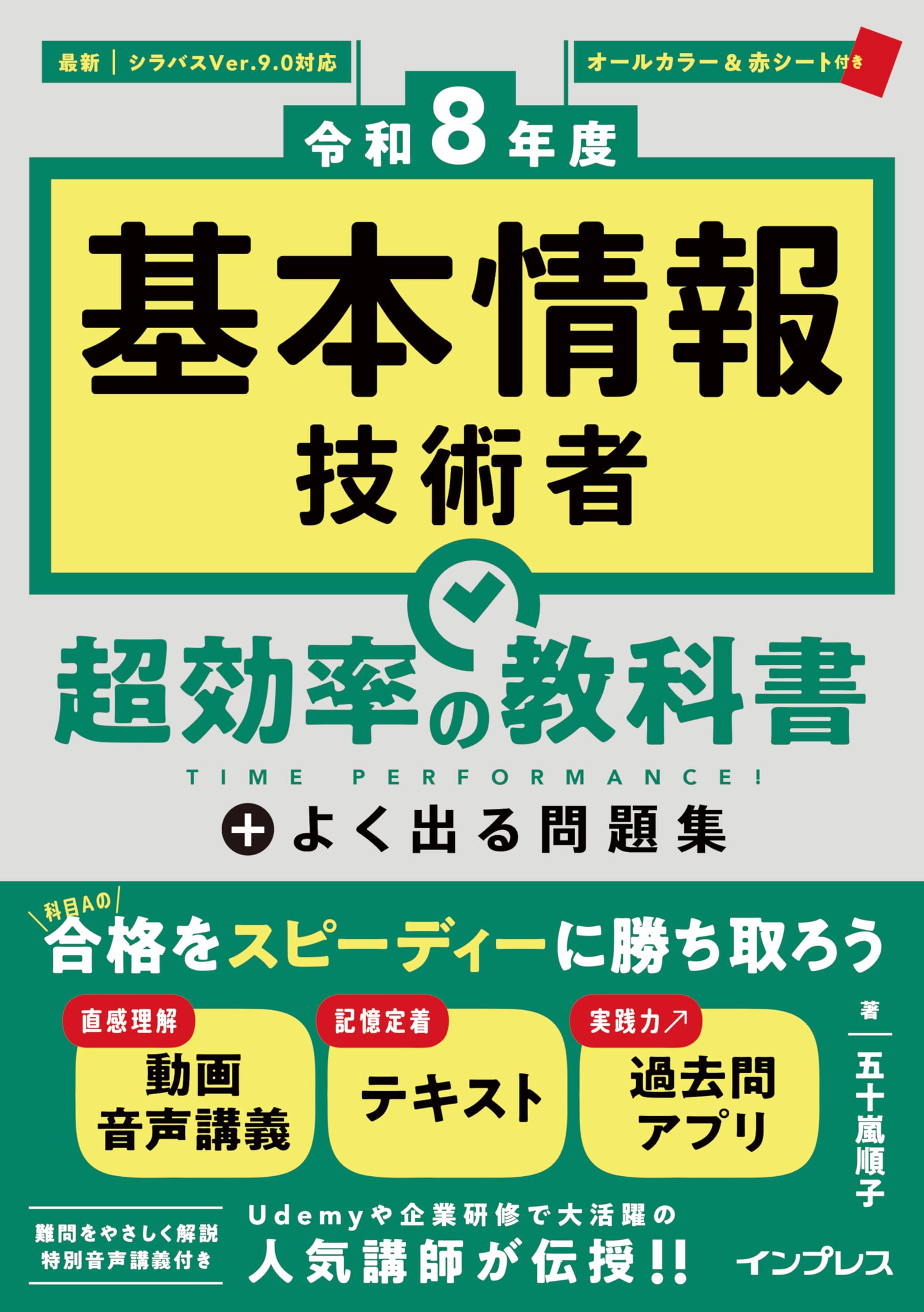 【Amazon.co.jp限定】（全文PDF、過去問アプリ付き）［令和8年度］基本情報技術者  超効率の教科書＋よく出る問題集（特典：もう1本追加！スペシャル音声講義 データ配信） | 五十嵐 順子 |本 | 通販 | Amazon