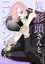 異形頭さんとニンゲンちゃん【連載版】 vol.16