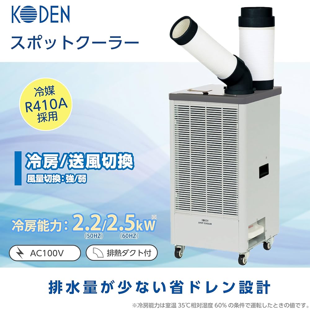 Amazon.co.jp: 広電(KODEN) スポットクーラー 業務用 100v 工事