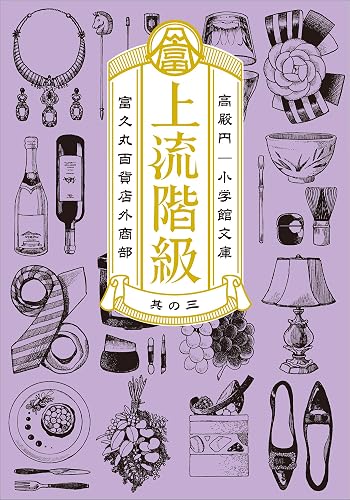 上流階級　富久丸百貨店外商部 III (小学館文庫)