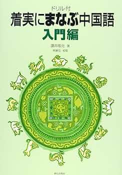 ドリル付 着実にまなぶ中国語 入門編 CD付: 9784255450919