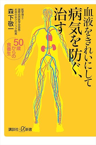 血液をきれいにして病気を防ぐ、治す　５０歳からの食養生 (講談社＋α新書)