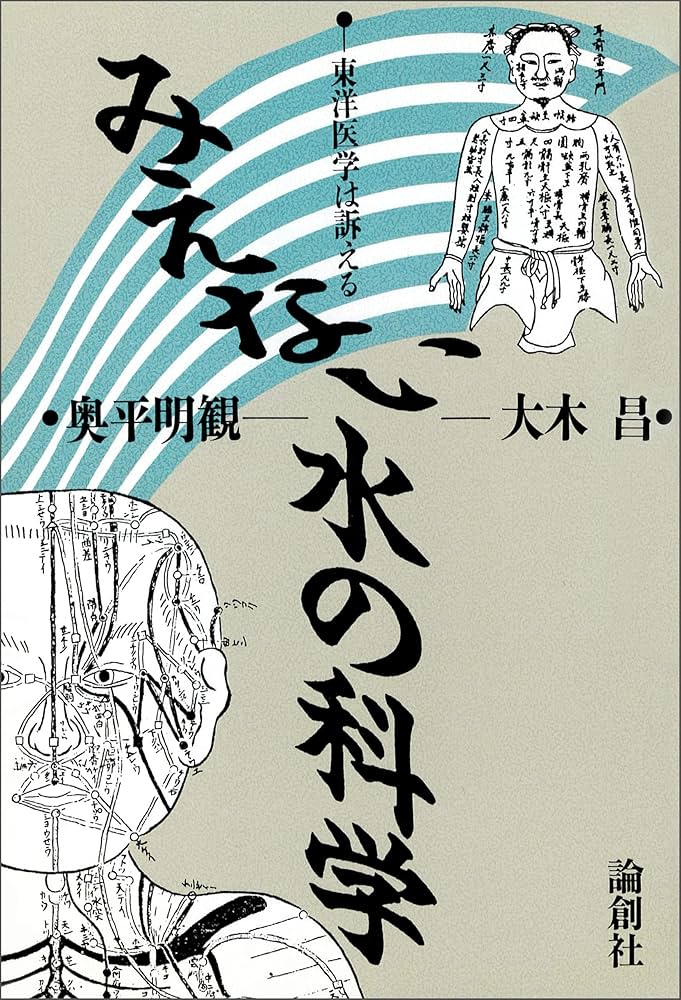 Amazon.com: みえない水の科学 (Japanese Edition) eBook : 奥平