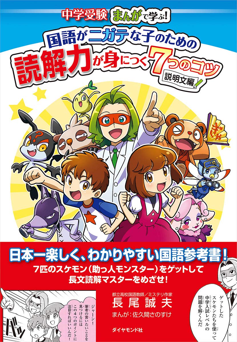 国語がニガテな子のための読解力が身につく7つのコツ 説明文編 中学受験 まんがで学ぶ 長尾誠夫 本 通販 Amazon