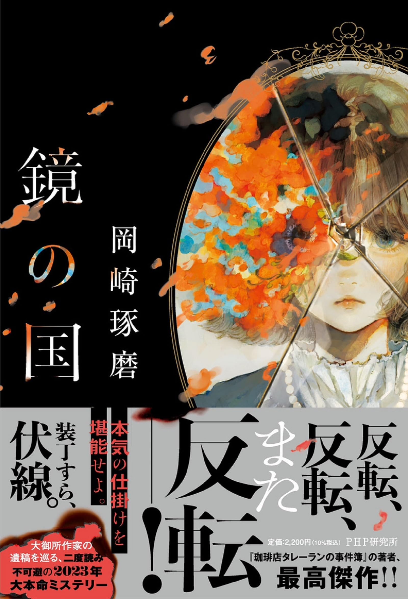 Amazon.co.jp: 鏡の国 : 岡崎 琢磨: 本