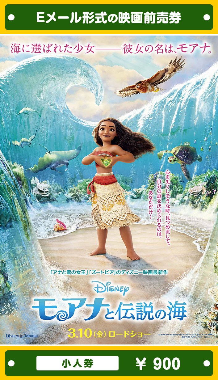 Amazon | 『モアナと伝説の海』映画前売券(小人券)(ムビチケE