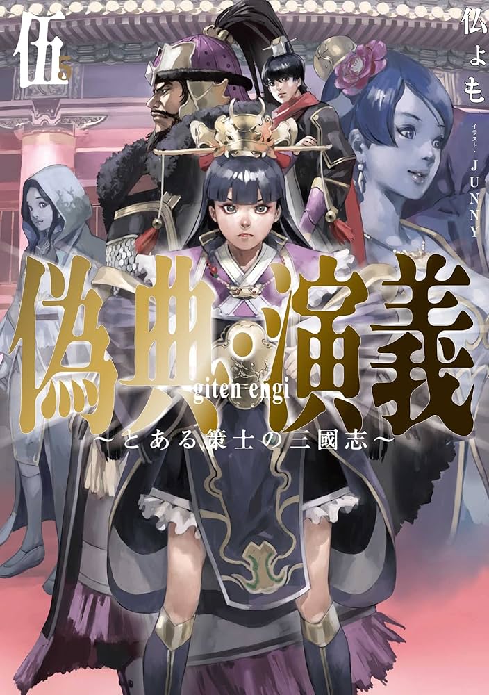 偽典・演義 ～とある策士の三國志～ 偽典・演義 ～とある策士の三國志～7 (アース・スターノベル