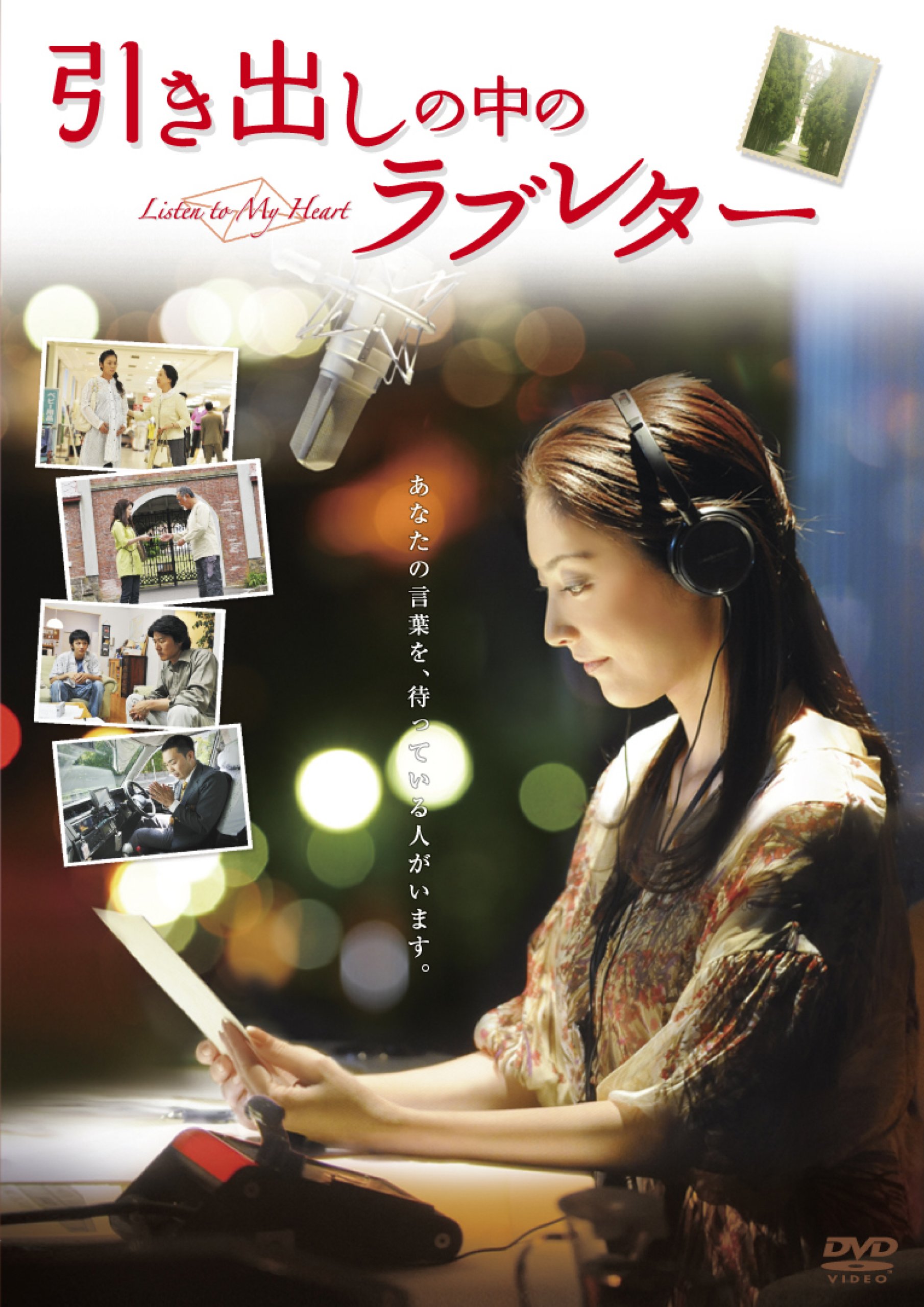 Amazon.co.jp: 引き出しの中のラブレター [DVD] : 常盤貴子, 林遣都 