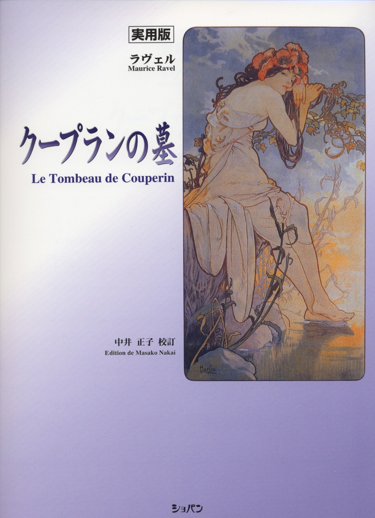 実用版 ラヴェル クープランの墓 | 中井 正子 |本 | 通販 | Amazon