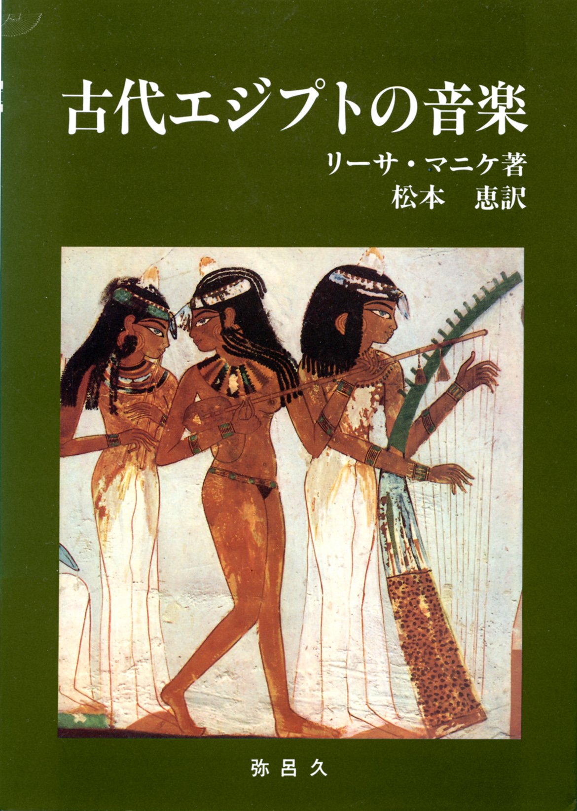 古代エジプトの音楽 (YAROKU BOOKS) | リーサ マニケ, 松本 恵 |本