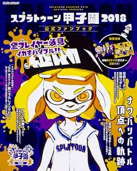 Amazon.co.jp: スプラトゥーン甲子園2018 公式ファンブック
