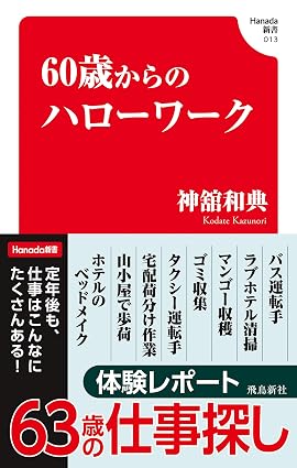 60歳からのハローワーク(Hanada新書 013)