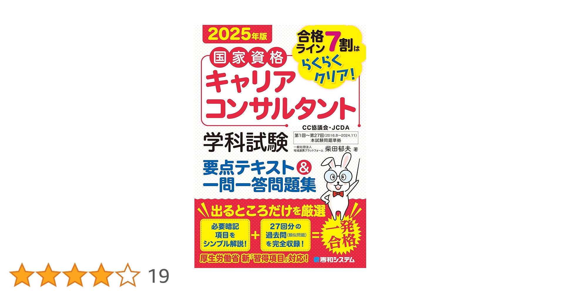 国家資格キャリアコンサルタント 学科試験 要点テキスト＆一問一
