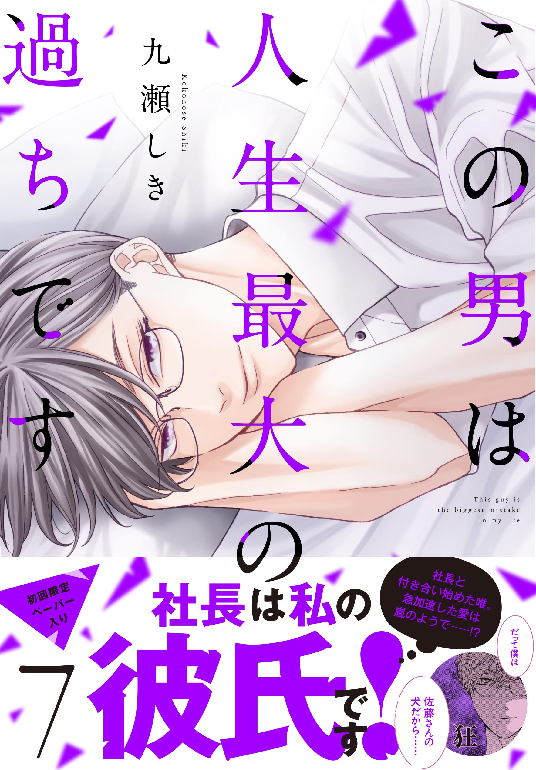 この男は人生最大の過ちです 7 スフレコミックス 九瀬しき 本 通販 Amazon