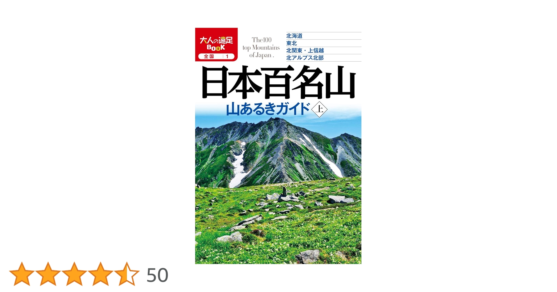 Amazon.co.jp: 日本百名山 山あるきガイド上 (大人の遠足ブック) : JTB