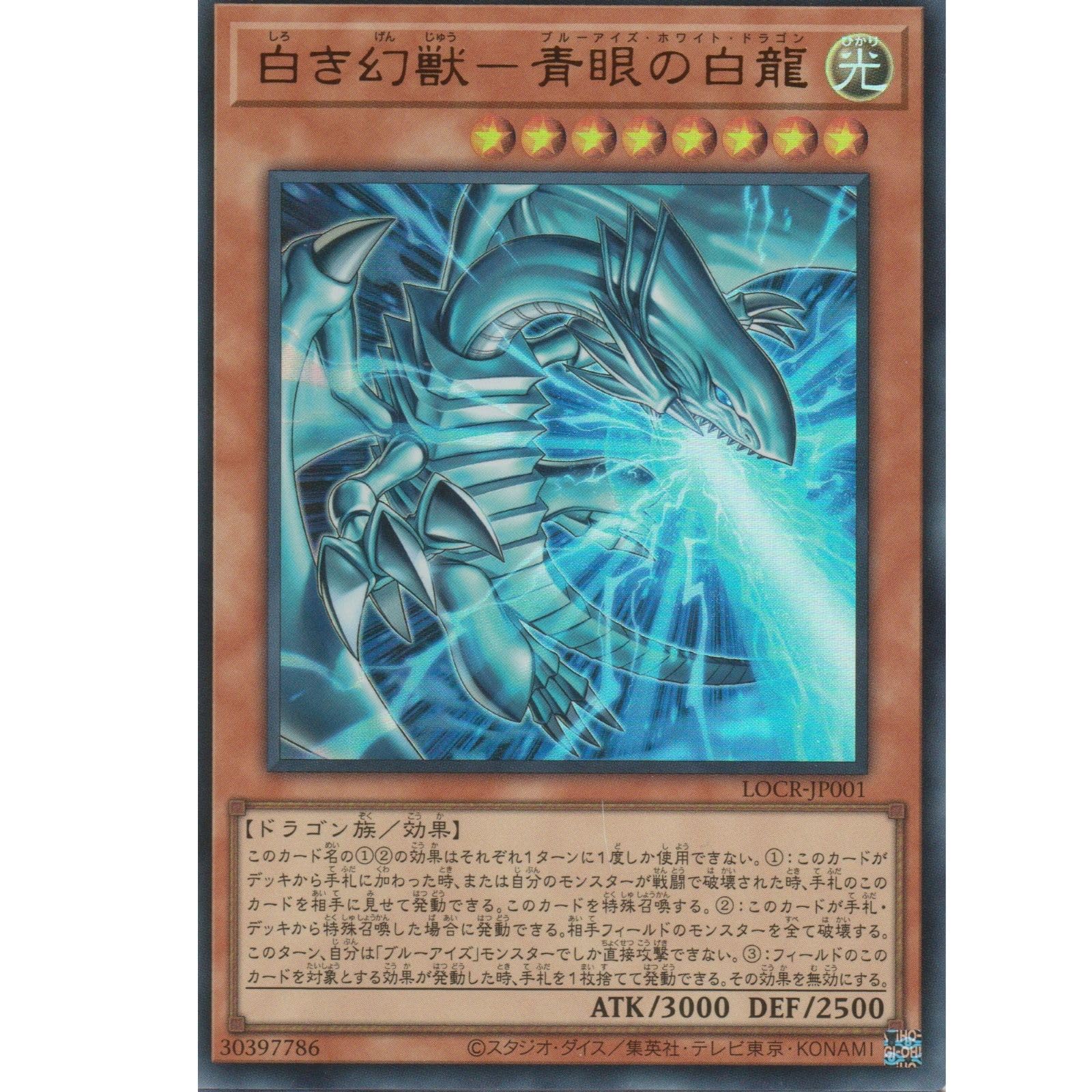 Amazon.co.jp: 遊戯王カード LOCR-JP001 白き幻獣 ー 青眼の白龍