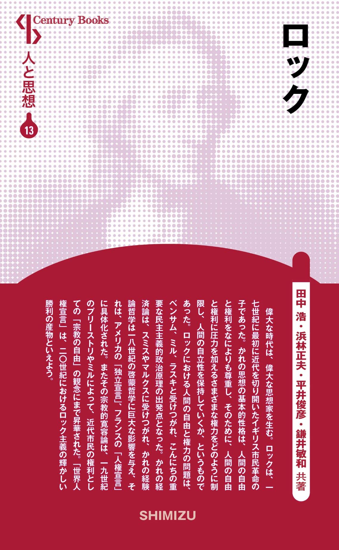 人と思想 13 ロック | 田中 浩／浜林 正夫／平井 俊彦／鎌井