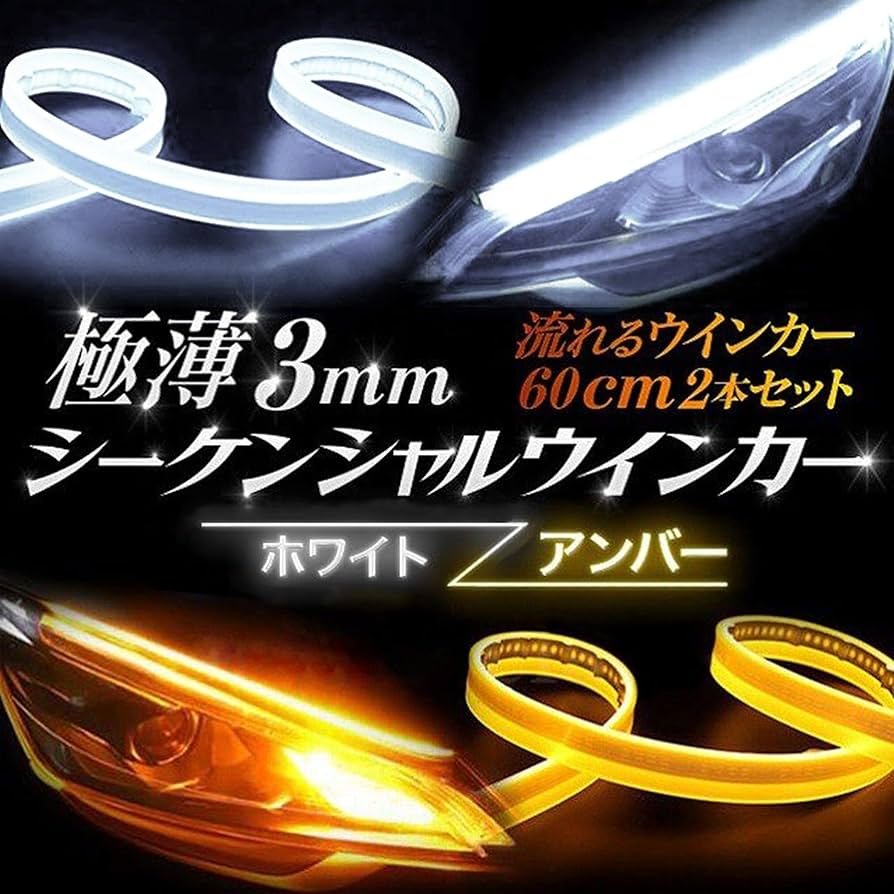 光が流れる！LEDシーケンシャル　ウインカー　クリア Amazon | LEDテープライト シーケンシャル ウインカー 流れる