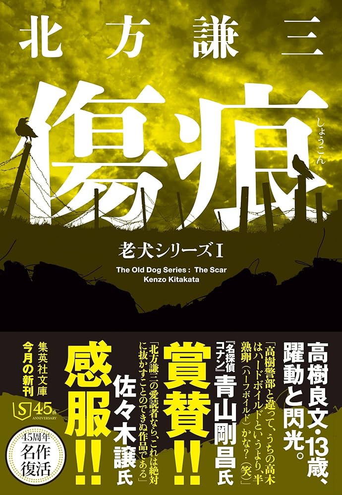 Amazon.co.jp: 傷痕 老犬シリーズ I (集英社文庫) : 北方 謙三: 本