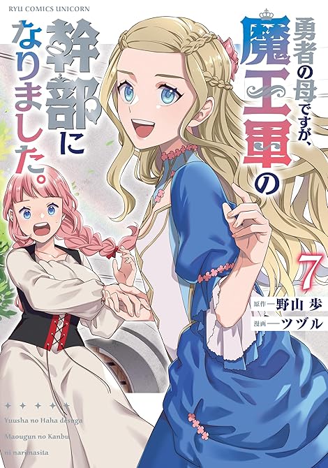 『勇者の母ですが、魔王軍の幹部になりました。(7)【電子限定特典ペーパー付き】』の表紙イラスト 電子書籍 漫画