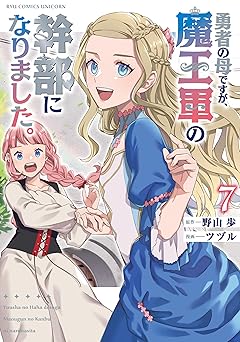 勇者の母ですが、魔王軍の幹部になりました。(7)【電子限定特典ペーパー付き】 (RCユニコーン)