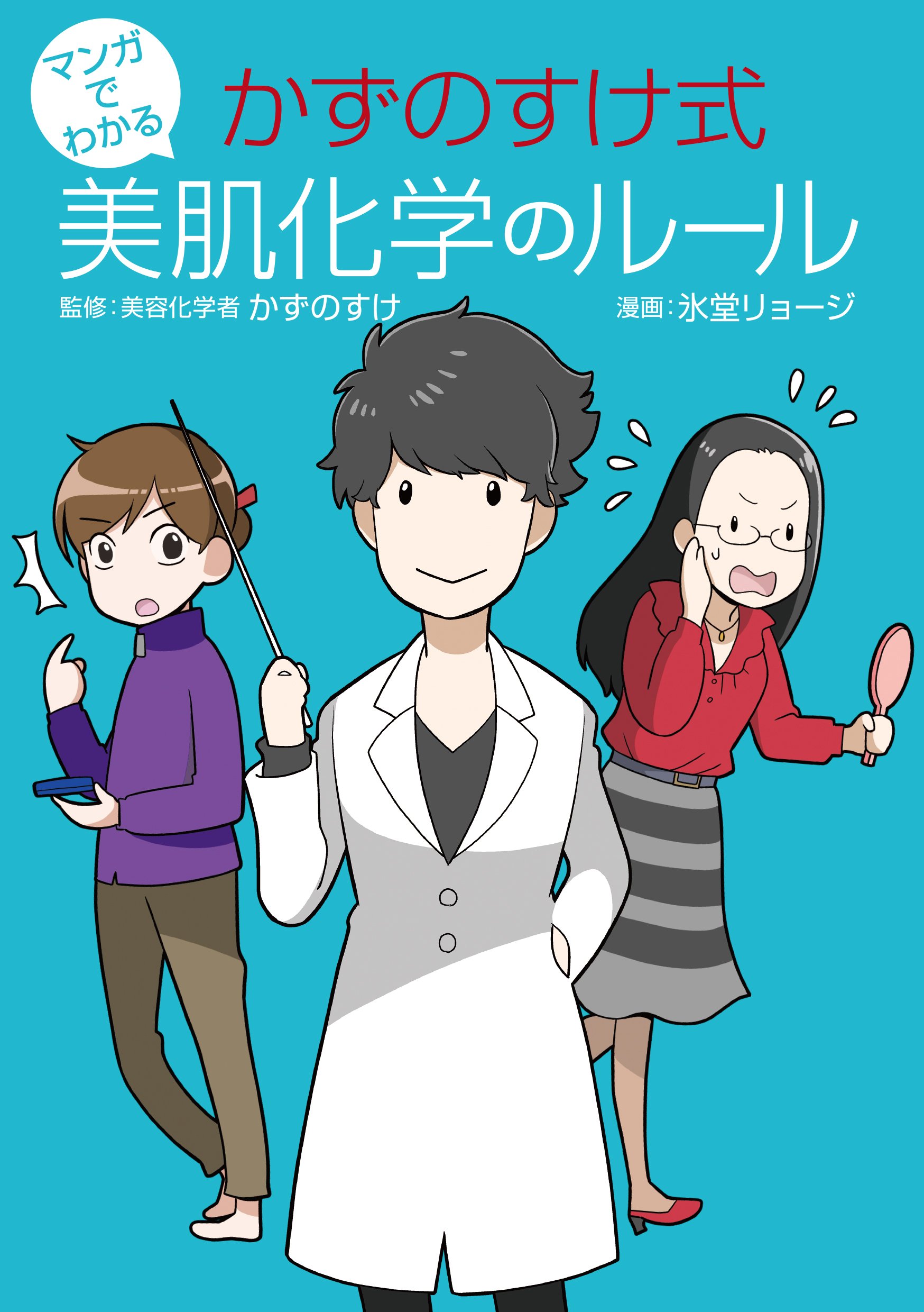 マンガでわかる かずのすけ式美肌化学のルール | かずのすけ, 氷堂