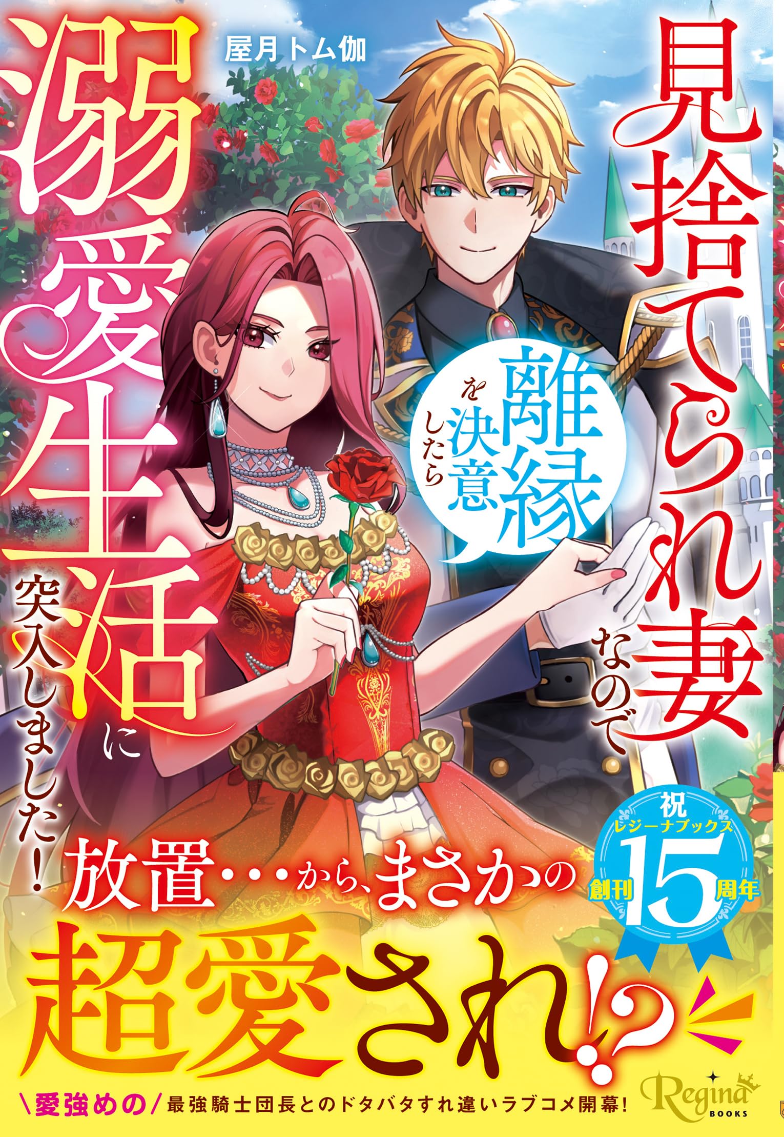 見捨てられ妻なので離縁を決意したら溺愛生活に突入しました