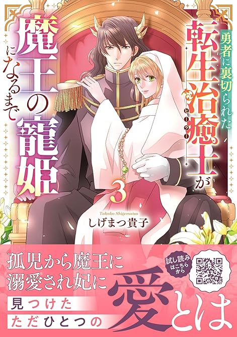 『勇者に裏切られた転生治癒士が魔王の寵姫になるまで3』の表紙イラスト 電子書籍 漫画