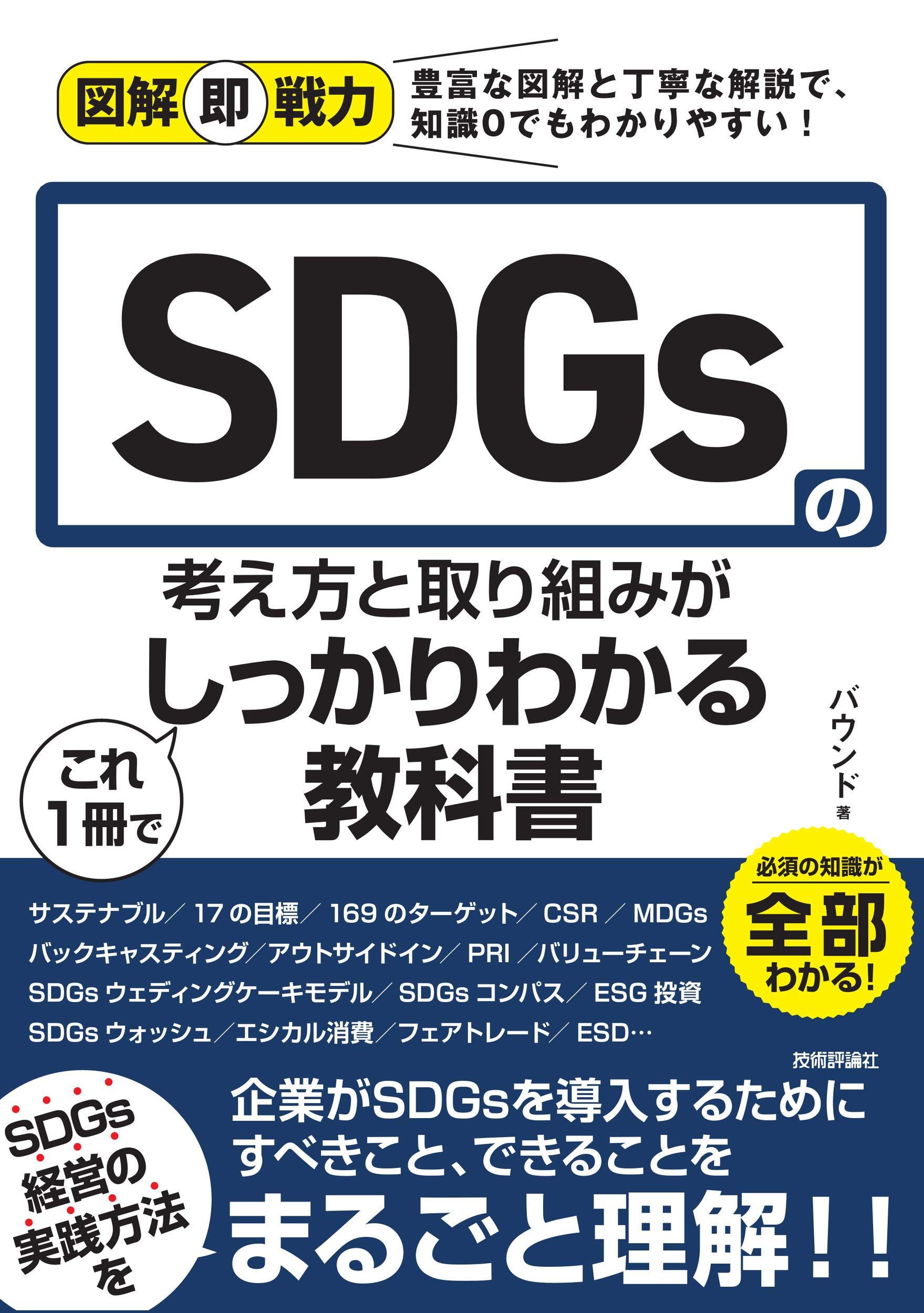 SDGs 法人・団体向け　100個セット 図解即戦力 SDGsの考え方と取り組みがこれ 1 冊でしっかりわかる教科書