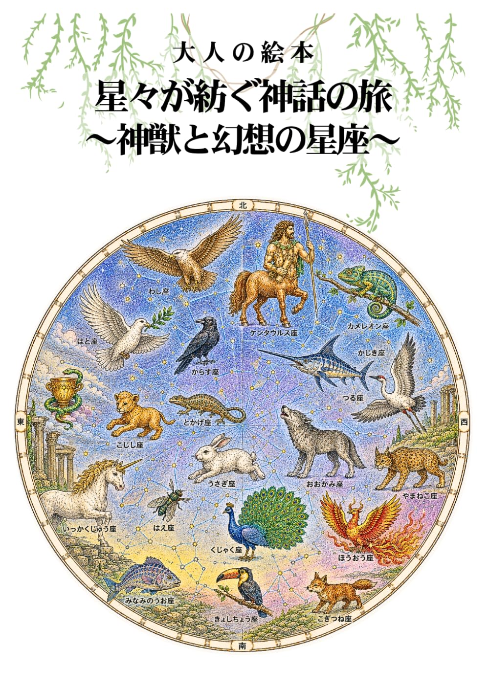 大人の塗り絵 星々が紡ぐ神話の旅 ～神獣と幻想の星座～: ケンタウルスからフェニックスまで、夜空に息づく十九の神獣
