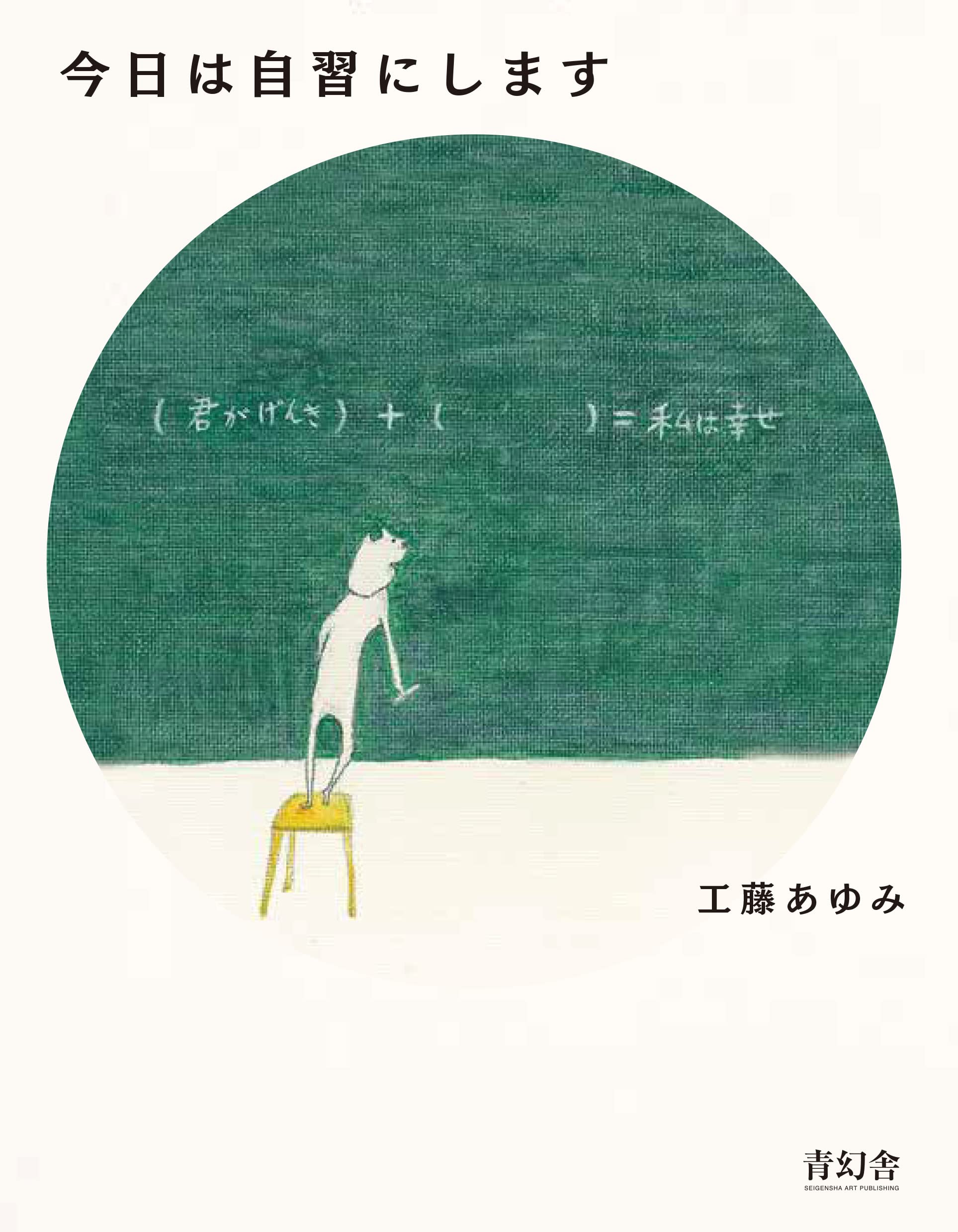今日は自習にします | 工藤 あゆみ |本 | 通販 | Amazon
