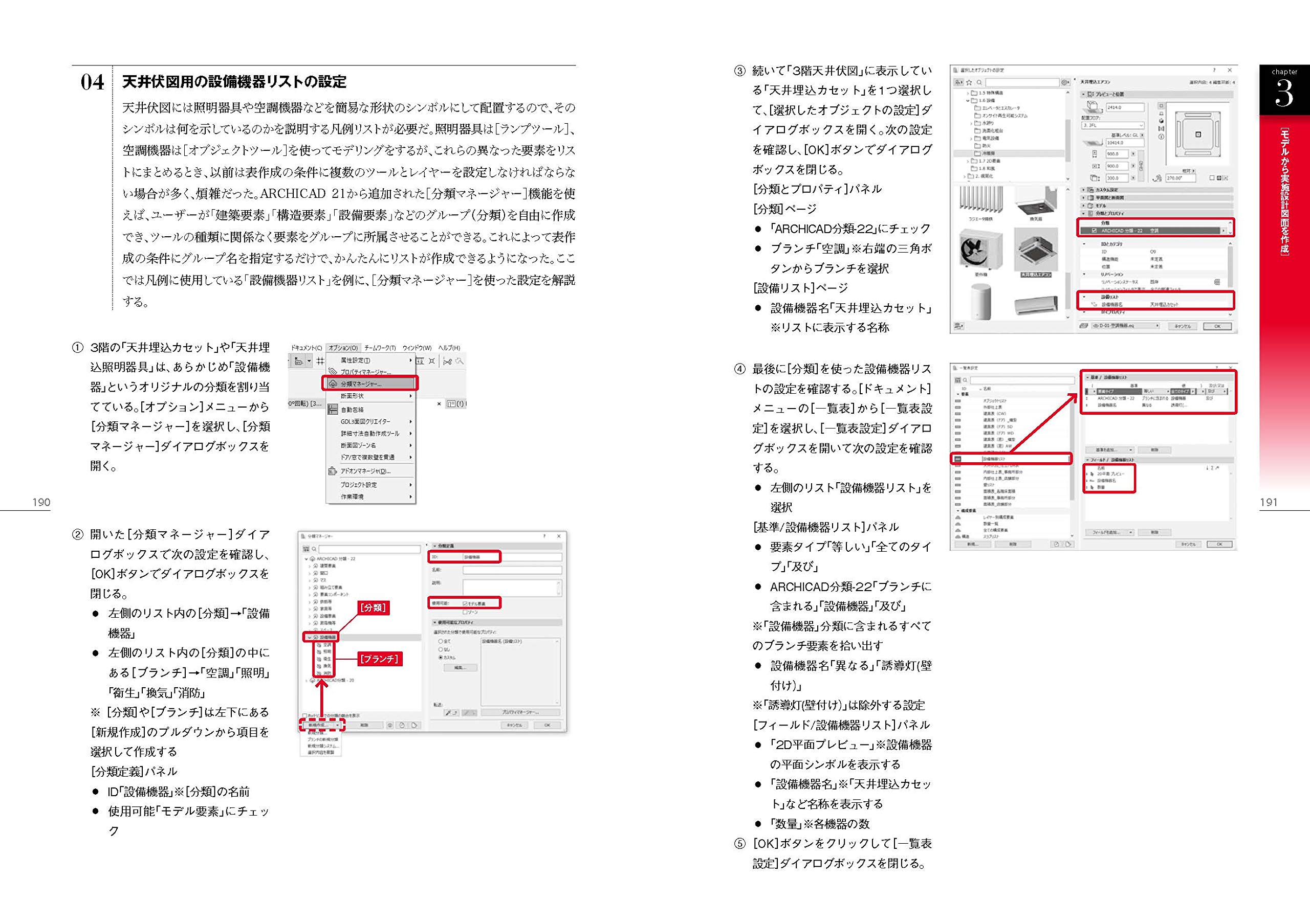ARCHICAD 22ではじめるBIM設計入門[基本・実施設計編]