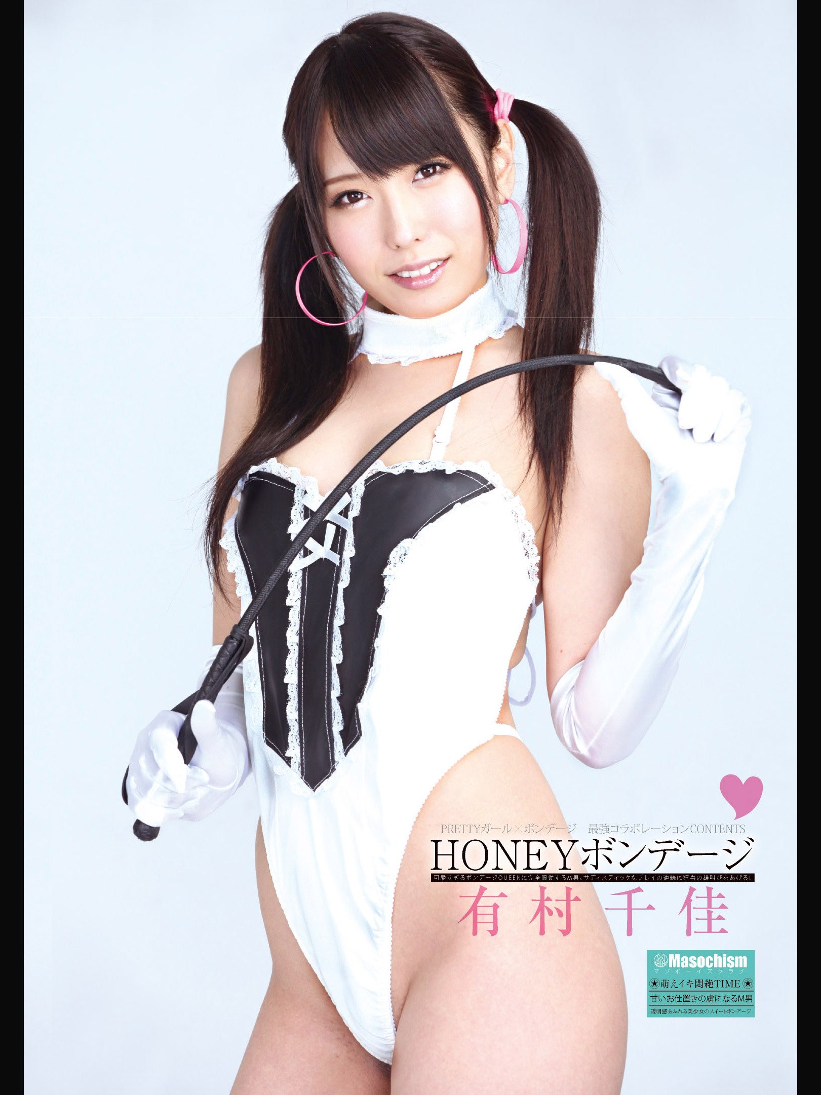 Amazon Co Jp ｈｏｎｅｙボンデージ 有村千佳を観る Prime Video