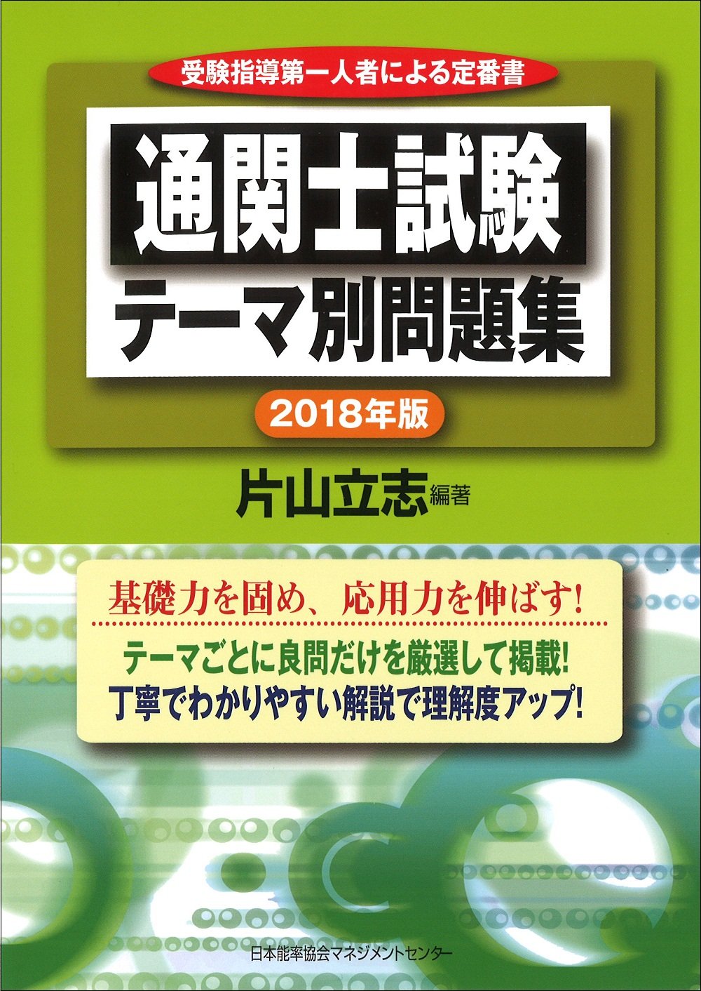Amazon.co.jp: 2018年版 通関士試験テーマ別問題集 : 片山 立志