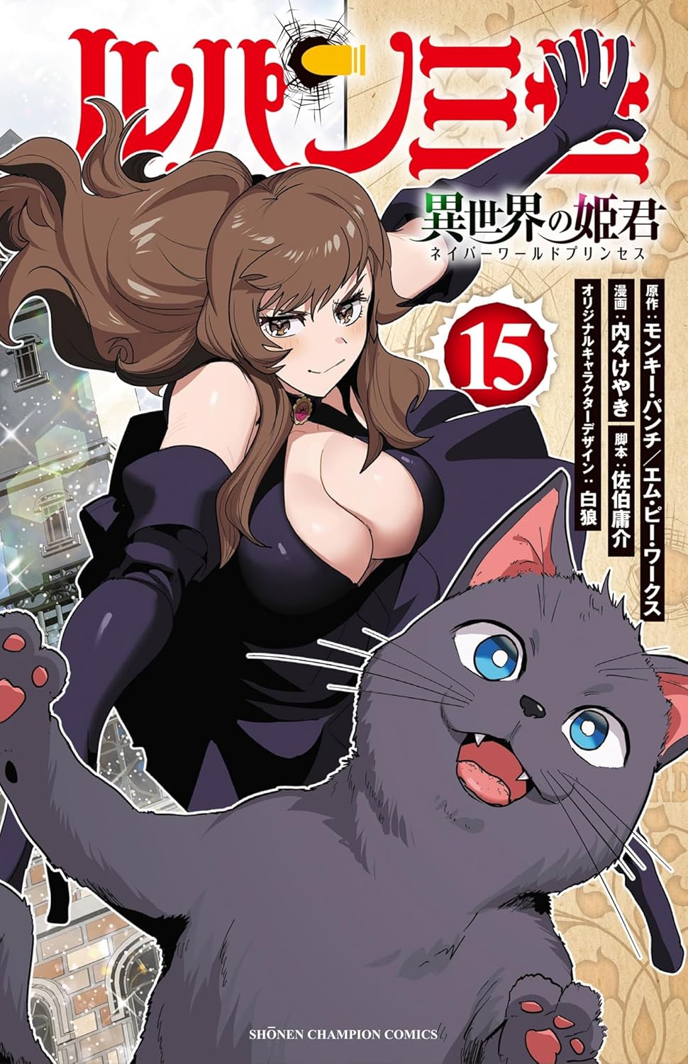 ルパン三世　異世界の姫君 15-5941385