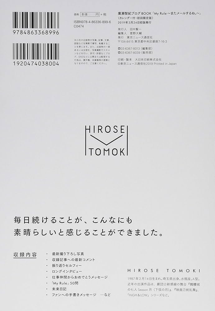 Amazon.co.jp: 廣瀬智紀ブログBOOK「My Rule~またメールするね