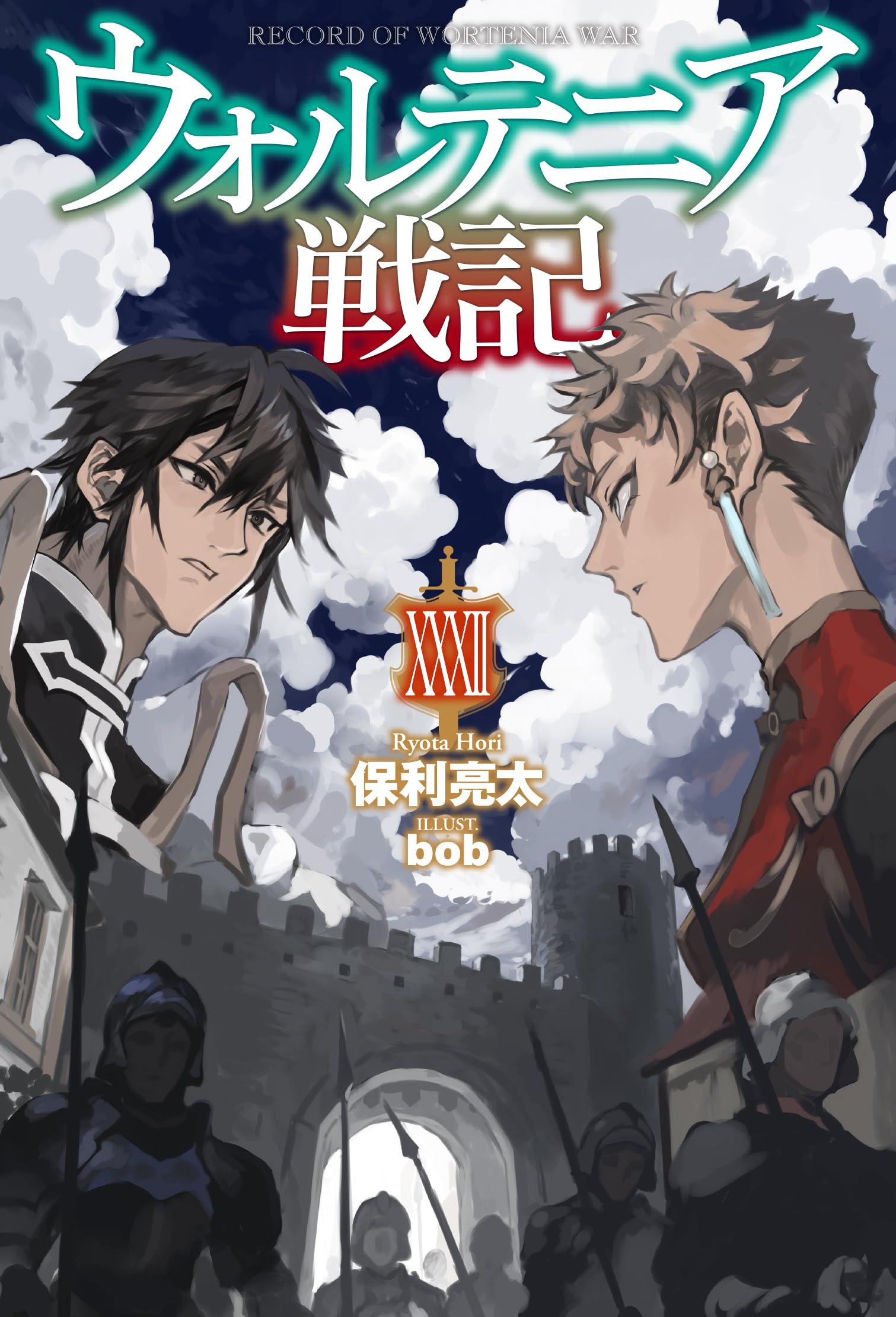 ウォルテニア戦記 XXXII (HJ NOVELS HJN 09-32) | 保利 亮太 |本