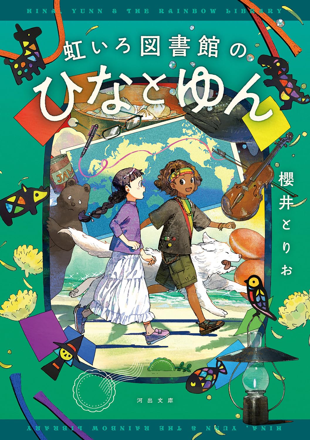 いとしのフェルナンド　ないしょの話　2冊セット Amazon.co.jp: 虹いろ図書館のひなとゆん (河出文庫 さ 53-2) : 櫻井