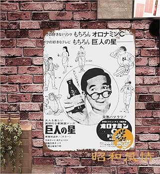 Amazon.co.jp: 【昭和の風情】巨人の星 大村昆 大塚製薬