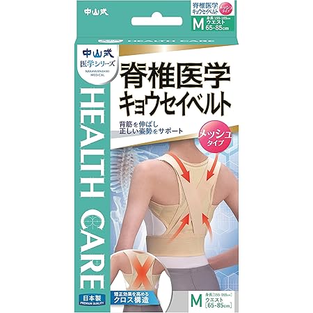 Amazon 中山式 脊椎医学 キョウセイベルト メッシュ Mサイズ ウエスト 65 85cm 身長 155 165cm 中山式 背中用