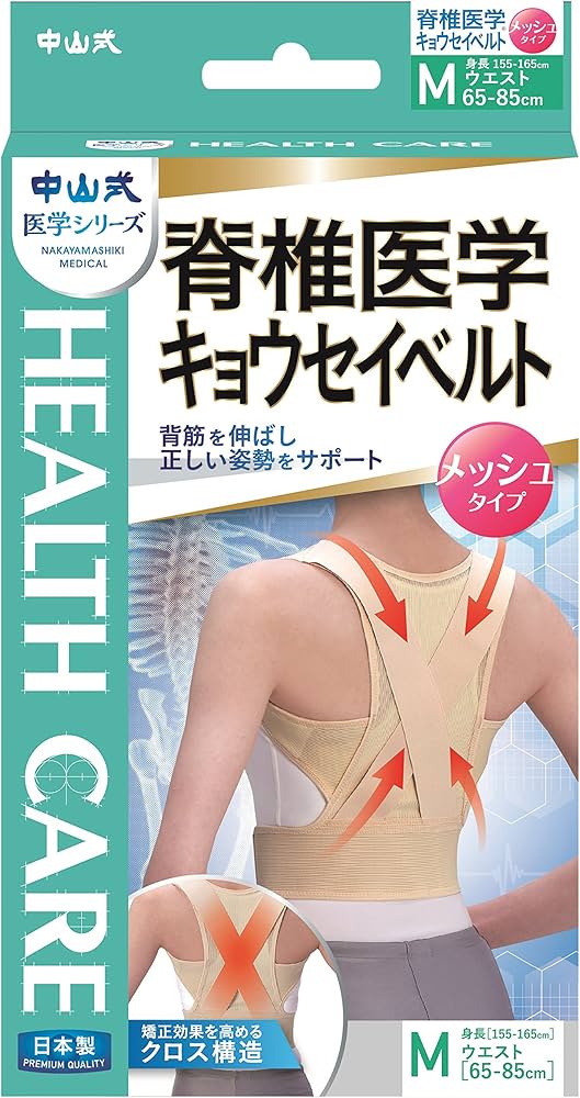 値下げ中　ベル　愛の芽生え　マント付き Mサイズ Amazon | 中山式 脊椎医学 キョウセイベルト メッシュ Mサイズ