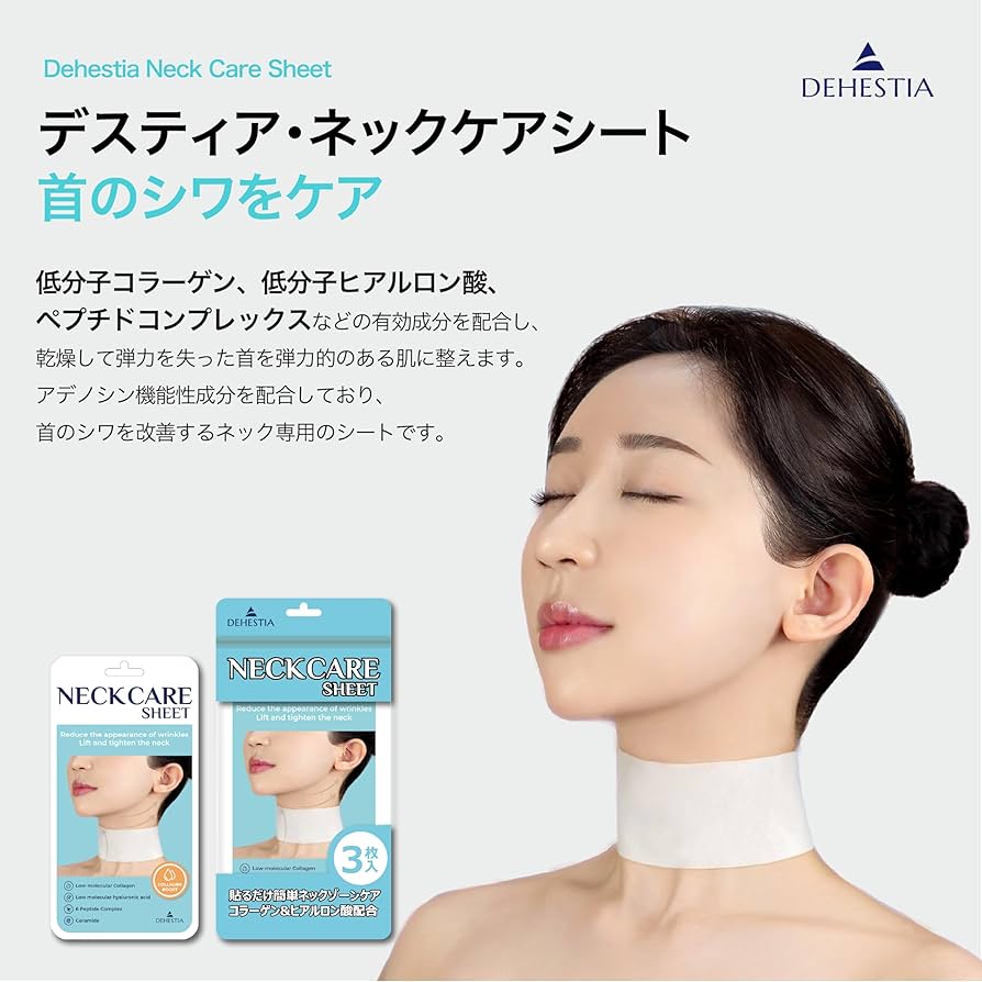 Amazon.co.jp: DEHESTIA デスティア 【ネックケアシート】3枚入 年齢が