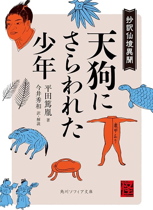 天狗にさらわれた少年　抄訳仙境異聞 (角川ソフィア文庫)