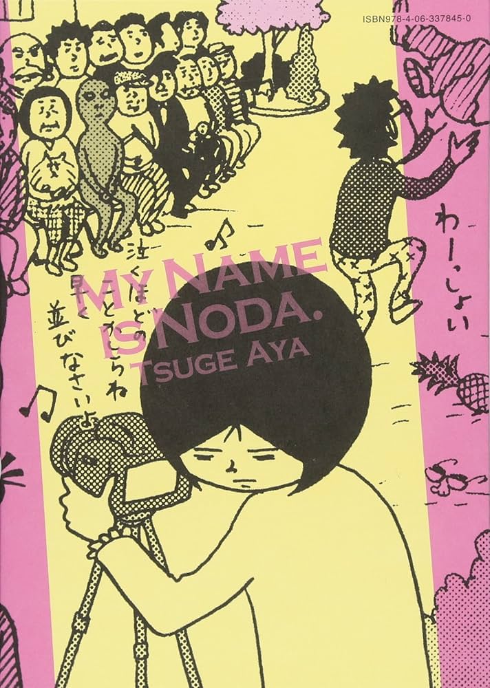 柘植文 野田ともうします 喫茶アネモネ 幸子、生きてます 他 22冊 51HT3FPmXoL.jpg_BO30,255,255,