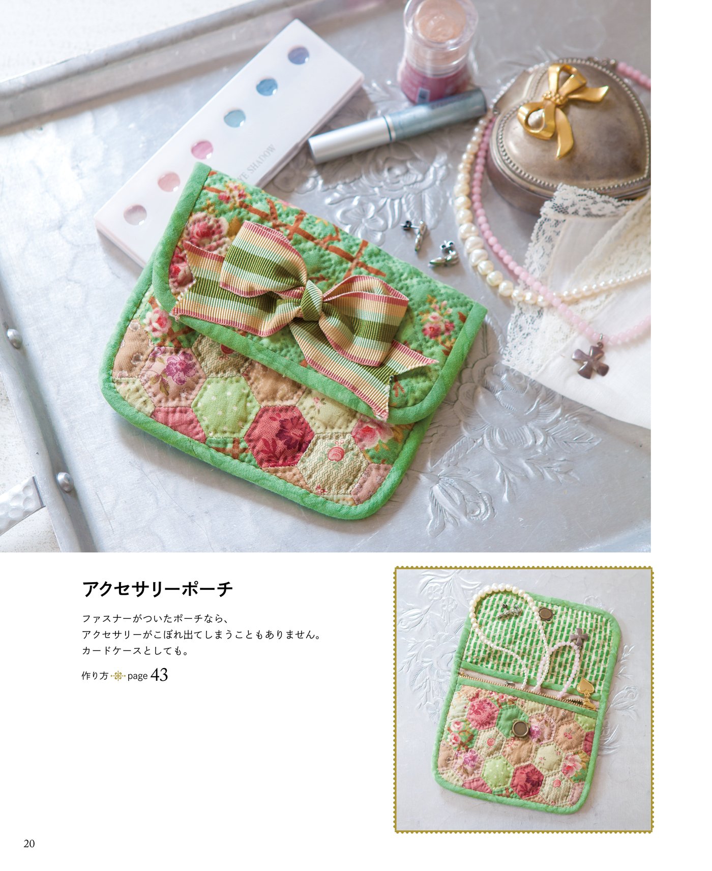 こうの早苗 キラキラポーチ キット