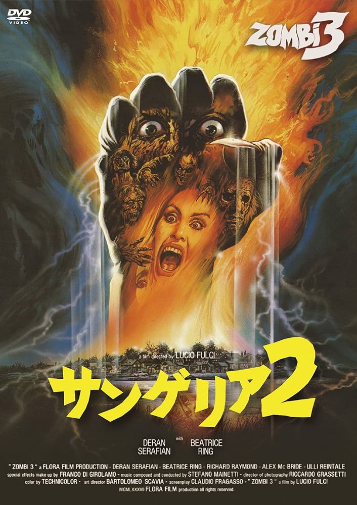 サンゲリア2('88伊) Amazon.co.jp: サンゲリア2 [DVD] : 洋画: DVD